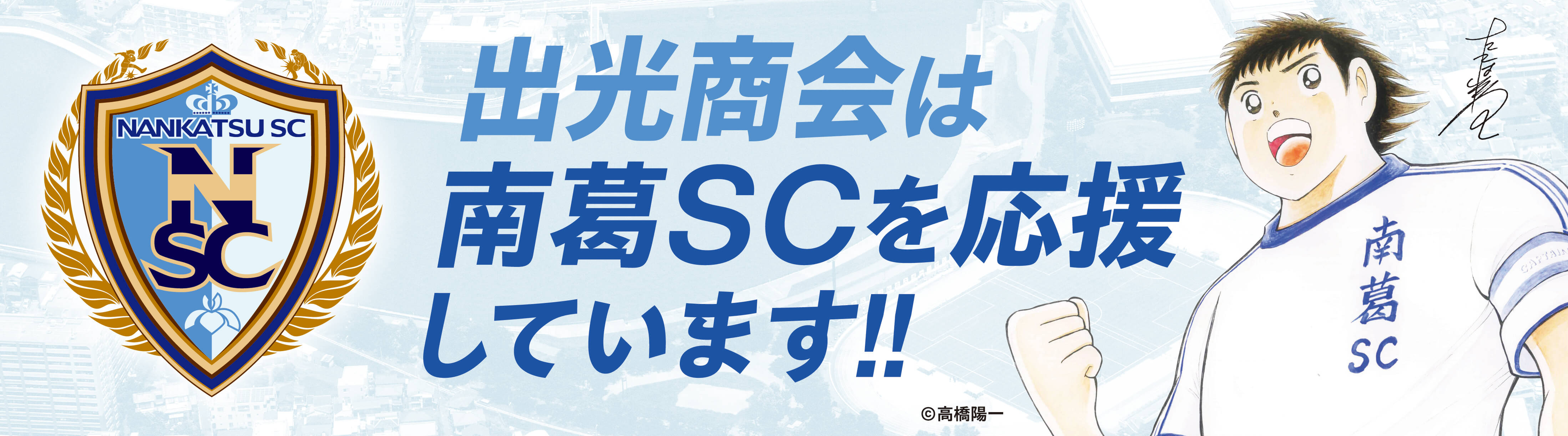 出光商会は南葛SCを応援しています